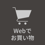 Webでお買い物